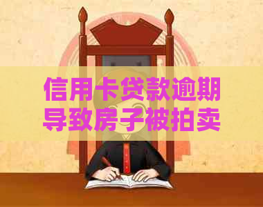 信用卡贷款逾期导致房子被拍卖：后果、解决方法与预防策略全面解析