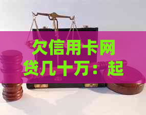 欠信用卡网贷几十万：起诉后是否会坐牢，房产是否会被收？如何解决？