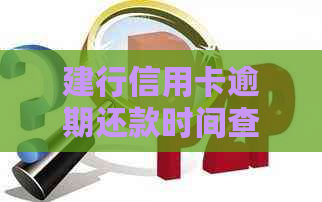 建行信用卡逾期还款时间查询及相关问题解答