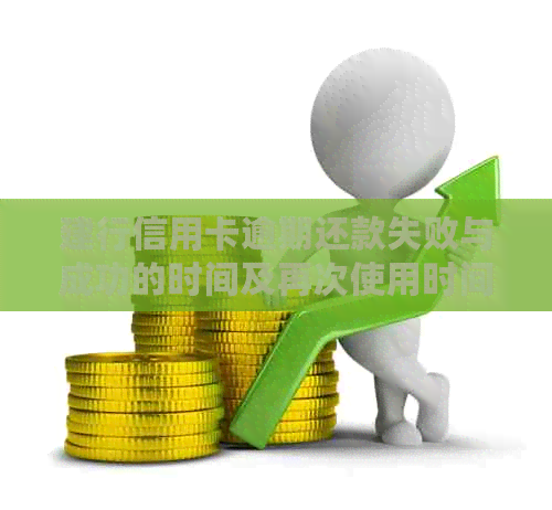 建行信用卡逾期还款失败与成功的时间及再次使用时间