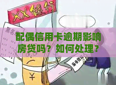 配偶信用卡逾期影响房贷吗？如何处理？