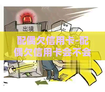 配偶欠信用卡-配偶欠信用卡会不会冻结另一方房产