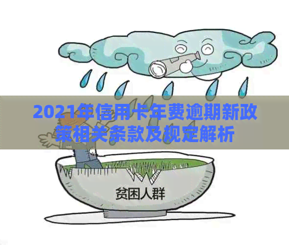 2021年信用卡年费逾期新政策相关条款及规定解析