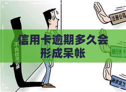 信用卡逾期多久会形成呆帐