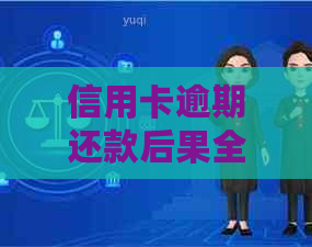 信用卡逾期还款后果全面解析：黑户认定、信用记录影响与解决办法