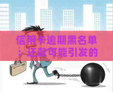 信用卡逾期黑名单：还款可能引发的影响及挽救措