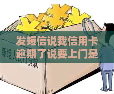 发短信说我信用卡逾期了说要上门是真的吗：警方介入信用卡欠款疑云