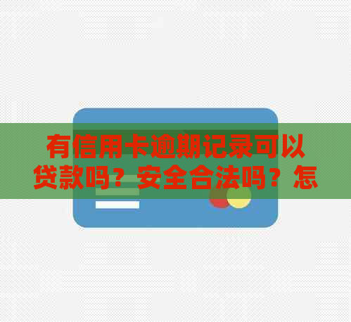 有信用卡逾期记录可以贷款吗？安全合法吗？怎么办？