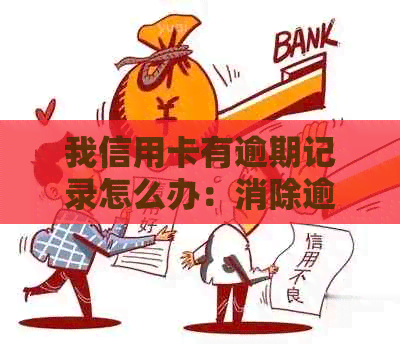 我信用卡有逾期记录怎么办：消除逾期，恢复信用，贷款无忧