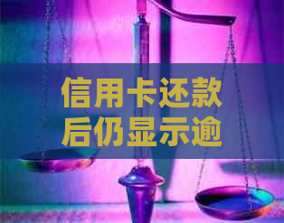 信用卡还款后仍显示逾期的解决方法