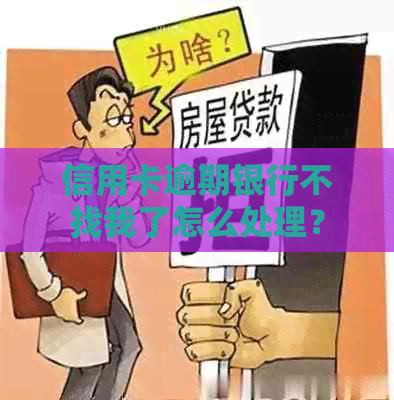 信用卡逾期银行不找我了怎么处理？