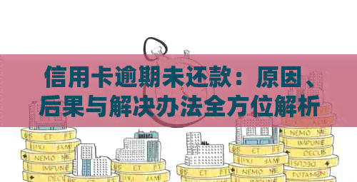 信用卡逾期未还款：原因、后果与解决办法全方位解析