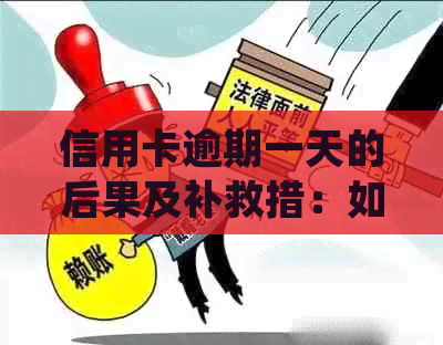 信用卡逾期一天的后果及补救措：如何避免逾期并处理已逾期的情况