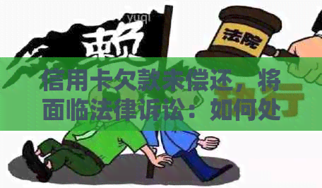 信用卡欠款未偿还，将面临法律诉讼：如何处理并避免不良信用记录？