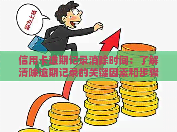 信用卡逾期记录消除时间：了解清除逾期记录的关键因素和步骤