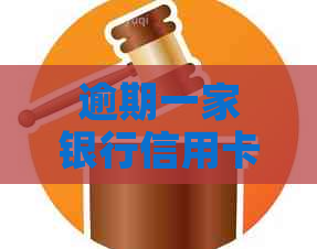 逾期一家银行信用卡是否会波及其他银行信用卡？如何避免信用风险扩大？