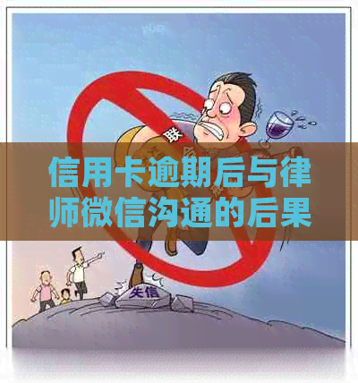 信用卡逾期后与律师微信沟通的后果及应对策略