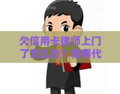 欠信用卡律师上门了怎么办？律师代表银行追务的真实情况和应对策略