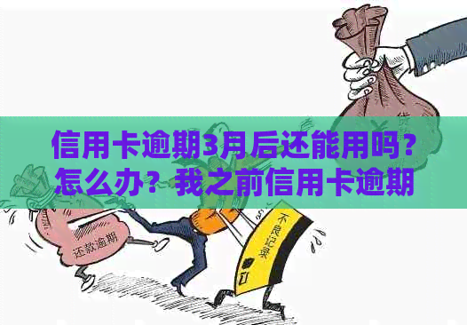 信用卡逾期3月后还能用吗？怎么办？我之前信用卡逾期三月还能申请吗？