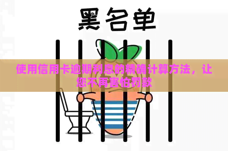 使用信用卡逾期利息的精确计算方法，让您不再害怕罚款