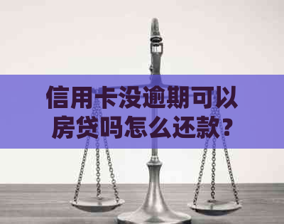 信用卡没逾期可以房贷吗怎么还款？