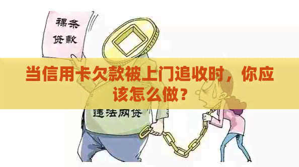 当信用卡欠款被上门追收时，你应该怎么做？