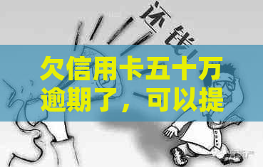 欠信用卡五十万逾期了，可以提前把房子转给朋友吗？