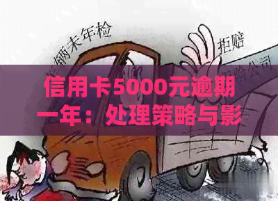 信用卡5000元逾期一年：处理策略与影响分析