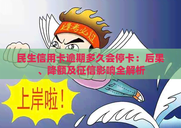 民生信用卡逾期多久会停卡：后果、降额及影响全解析