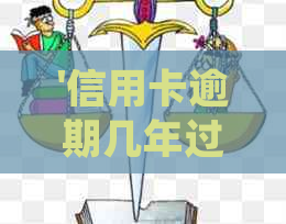 '信用卡逾期几年过诉讼期：2020年新规定与法院受理情况'