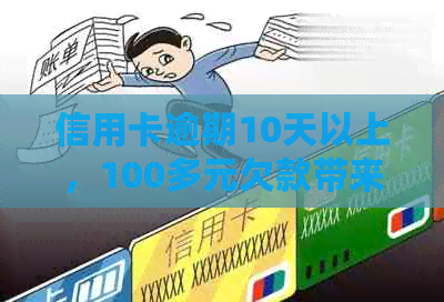 信用卡逾期10天以上，100多元欠款带来的影响与处理方法