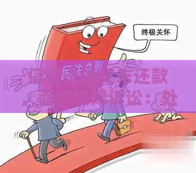 信用卡透支未还款，面临法律诉讼：处理建议与应对策略