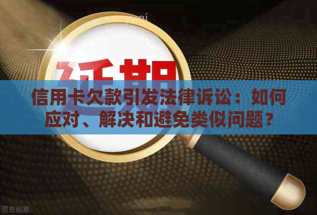 信用卡欠款引发法律诉讼：如何应对、解决和避免类似问题？