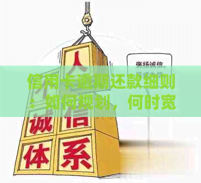 信用卡逾期还款细则：如何规划，何时宽限及影响分析