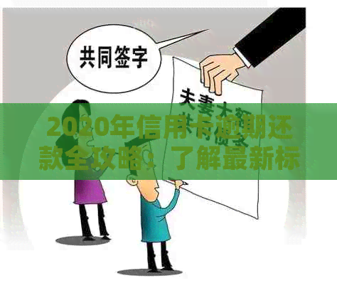 2020年信用卡逾期还款全攻略：了解最新标准、解决方法和可能影响