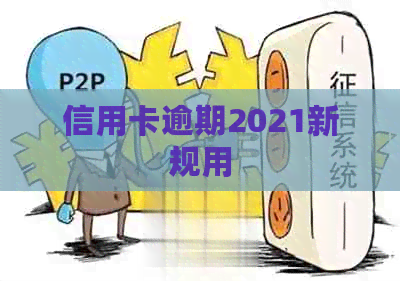 信用卡逾期2021新规用