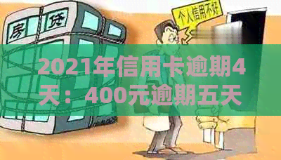 2021年信用卡逾期4天：400元逾期五天与4块钱逾期几天上