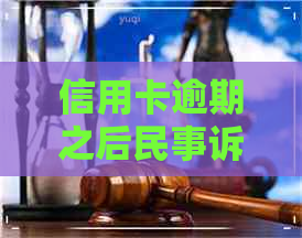 信用卡逾期之后民事诉讼