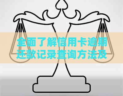 全面了解信用卡逾期还款记录查询方法及影响