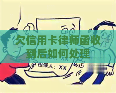 欠信用卡律师函收到后如何处理