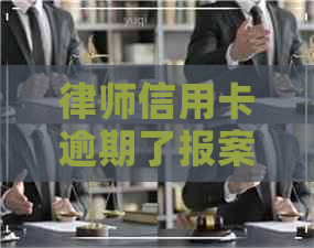 律师信用卡逾期了报案函