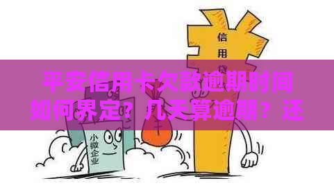 平安信用卡欠款逾期时间如何界定？几天算逾期？还款宽限期是多久？