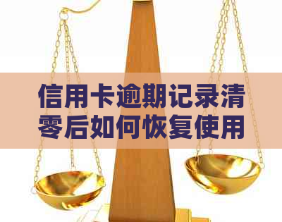 信用卡逾期记录清零后如何恢复使用？注销前的时机是？