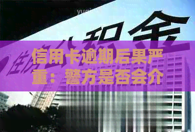 信用卡逾期后果严重：警方是否会介入抓捕？如何避免逾期风险并解决问题？