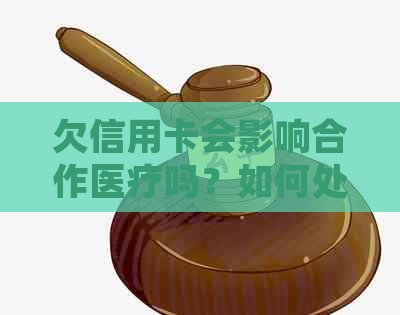 欠信用卡会影响合作医疗吗？如何处理？