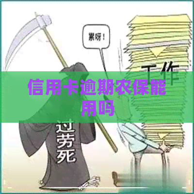 信用卡逾期农保能用吗