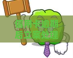 信用卡逾期后立案处理的最长时间及可能影响：详细了解逾期后处理流程与期限