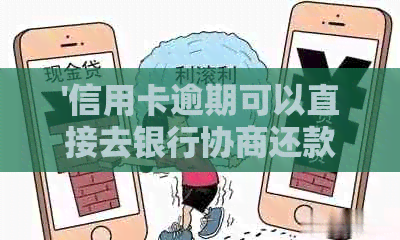 '信用卡逾期可以直接去银行协商还款吗'