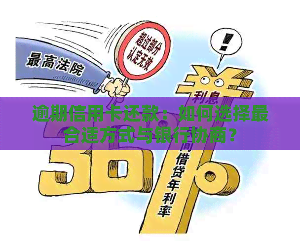 逾期信用卡还款：如何选择最合适方式与银行协商？