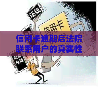 信用卡逾期后法院联系用户的真实性：揭秘可能的微信联系方式